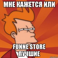 мне кажется или funne store лучшие