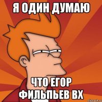 я один думаю что егор фильпьев вх