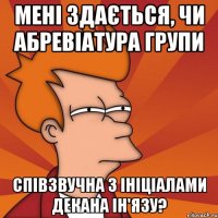 мені здається, чи абревіатура групи співзвучна з ініціалами декана ін'язу?