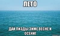 лето дай пизды зиме весне и осени!