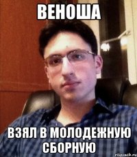 веноша взял в молодежную сборную