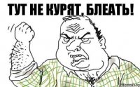 тут не курят, блеать!