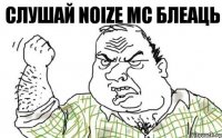 Слушай NOIZE MC блеаць