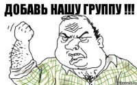 добавь нашу группу !!!