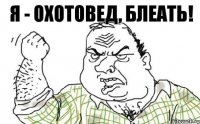 Я - Охотовед, блеать!