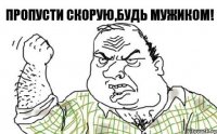 Пропусти скорую,будь мужиком!