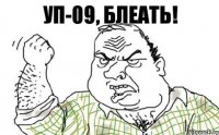 УП-09, блеать!