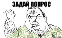 Задай вопрос