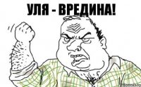 Уля - вредина!