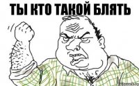 Ты кто такой блять