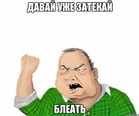 давай уже затекай блеать