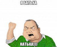 я батька натька)))