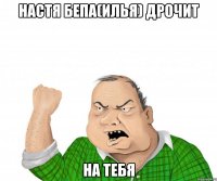 настя бепа(илья) дрочит на тебя