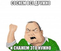 соснем все дружно и скажем это нужно