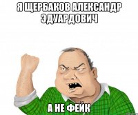 я щербаков александр эдуардович а не фейк