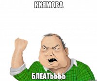 киямова блеатьььь