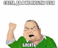 света, да я же люблю тебя блеять