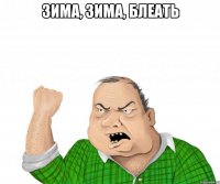 зима, зима, блеать 