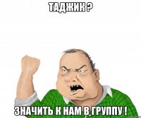 таджик ? значить к нам в группу !