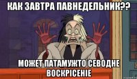 как завтра павнедельник?? может патамужто севодне воскрісеніе