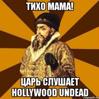 тихо мама! царь слушает hollywood undead