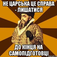 не царська це справа - лишатися до кінця на самопідготовці