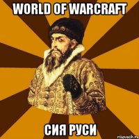 world of warcraft сия руси