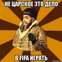 не царское это дело в fifa играть