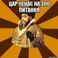 цар чекає на 300 питання 