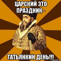 царский это праздник - татьянкин день!!!