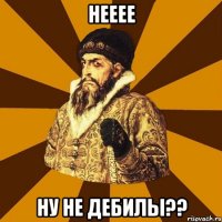 нееее ну не дебилы??