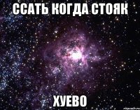 ссать когда стояк хуево