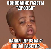 основание газеты "дроэба" какая «дроэба»? какая газета?