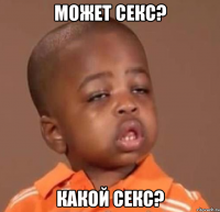 может секс? какой секс?