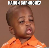 какой сариосиё? 