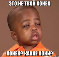 это не твой конек конек? какие кони?