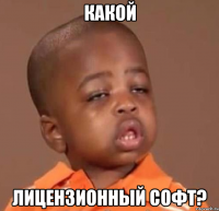 какой лицензионный софт?