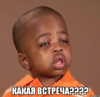  какая встреча???