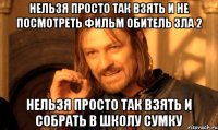нельзя просто так взять и не посмотреть фильм обитель зла 2 нельзя просто так взять и собрать в школу сумку