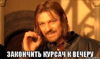  закончить курсач к вечеру
