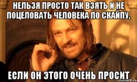 нельзя просто так взять и не поцеловать человека по скайпу, если он этого очень просит