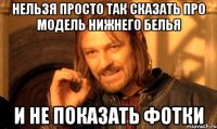 нельзя просто так сказать про модель нижнего белья и не показать фотки