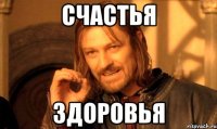 счастья здоровья