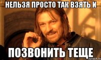 нельзя просто так взять и позвонить теще