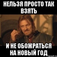 нельзя просто так взять и не обожраться на новый год