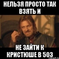 нельзя просто так взять и не зайти к кристюше в 503