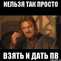 нельзя так просто взять и дать пв