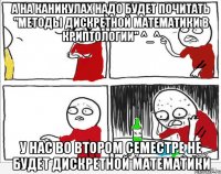 А на каникулах надо будет почитать "Методы дискретной математики в криптологии" ^_^ У нас во втором семестре не будет дискретной математики