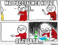 мы расстаемся но ты же... обещала....