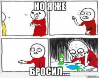 Но я же Бросил....